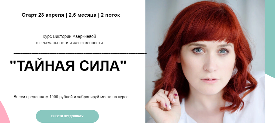 [Виктория Аверкиева] Курс о сексуальности и женств_0.png